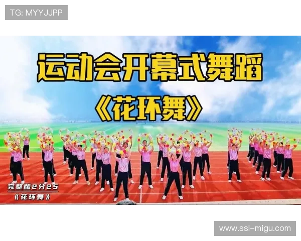 体育与艺术表演结合，创新开幕式形式